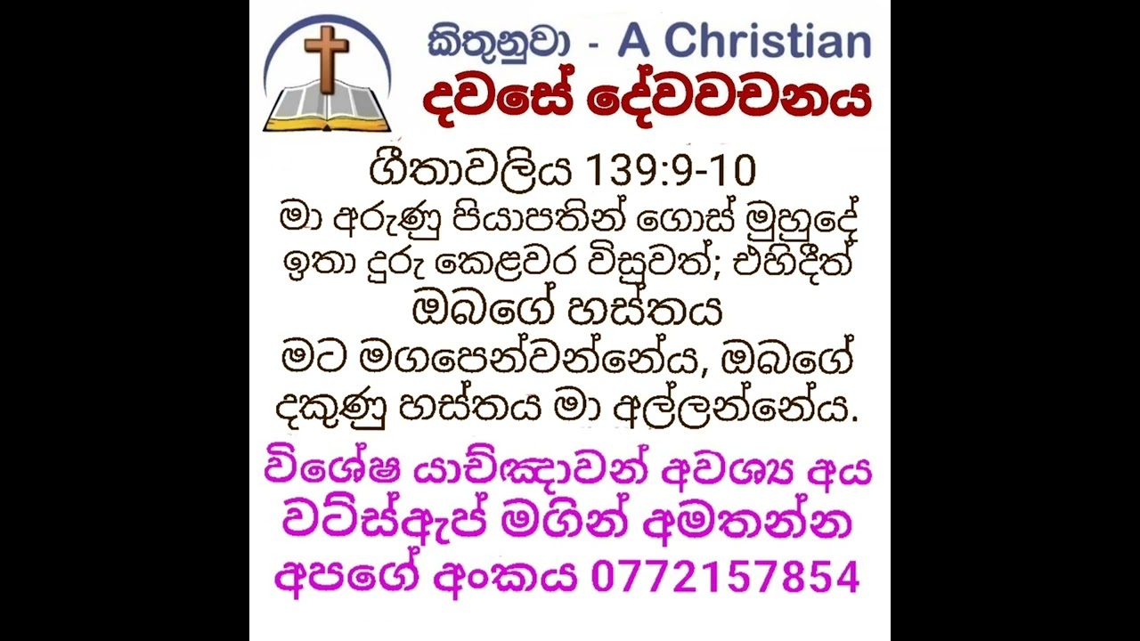 ගීතාවලිය 139: 9-10 දවසේ දේවවචනය | Sinhala Bible