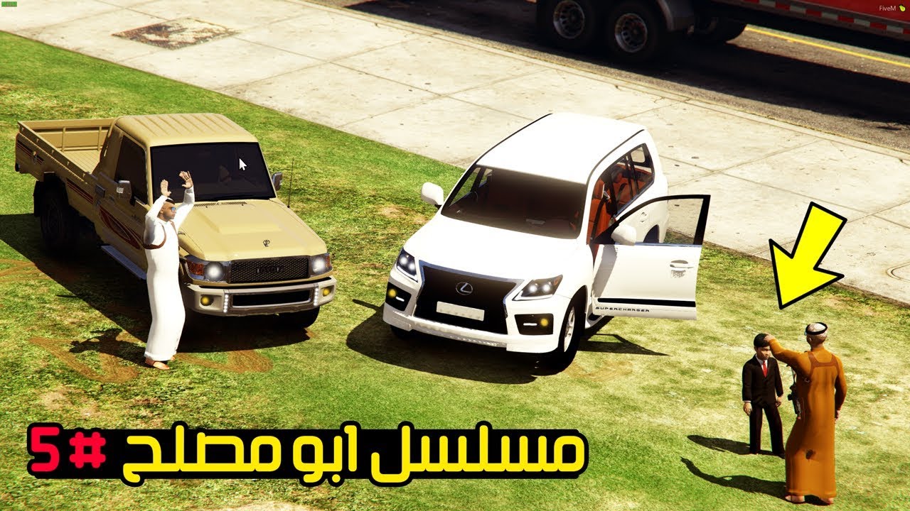 مسلسل #5 - ابو مصلح اخيرا يخلي ولده يسوق اللكزس !!! | GTA 5