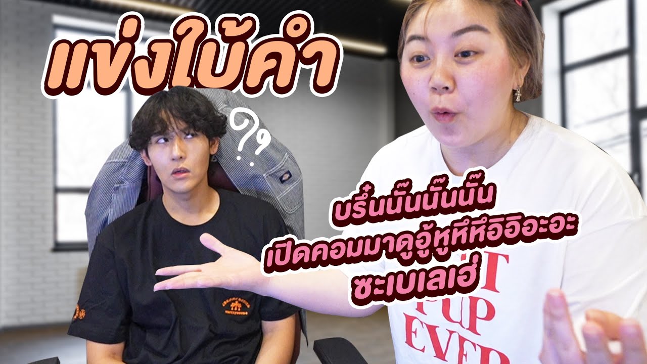 ทดสอบความฉลาด!! แข่งใบ้คำ (ภาษาเทพ)