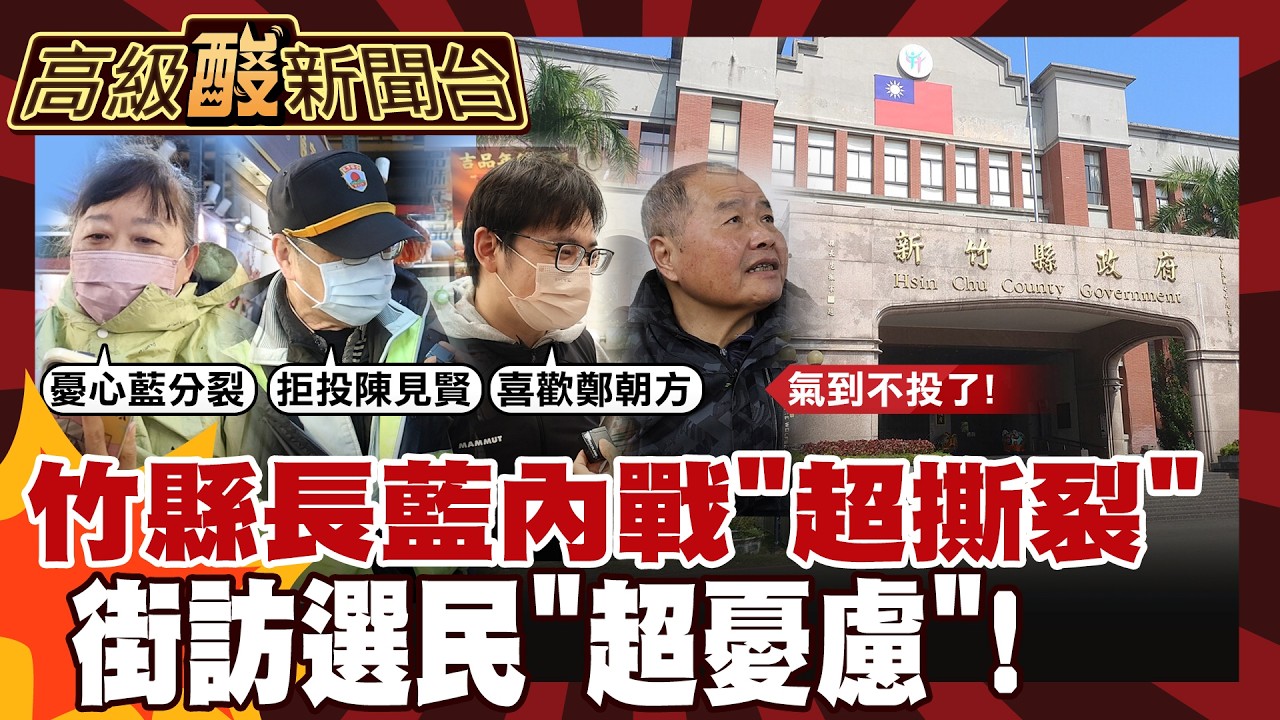 【高級酸新聞台#155】竹縣人超焦慮? 國民黨新竹縣內戰 街訪你選誰? 20260313@高級酸新聞台AmazingNews