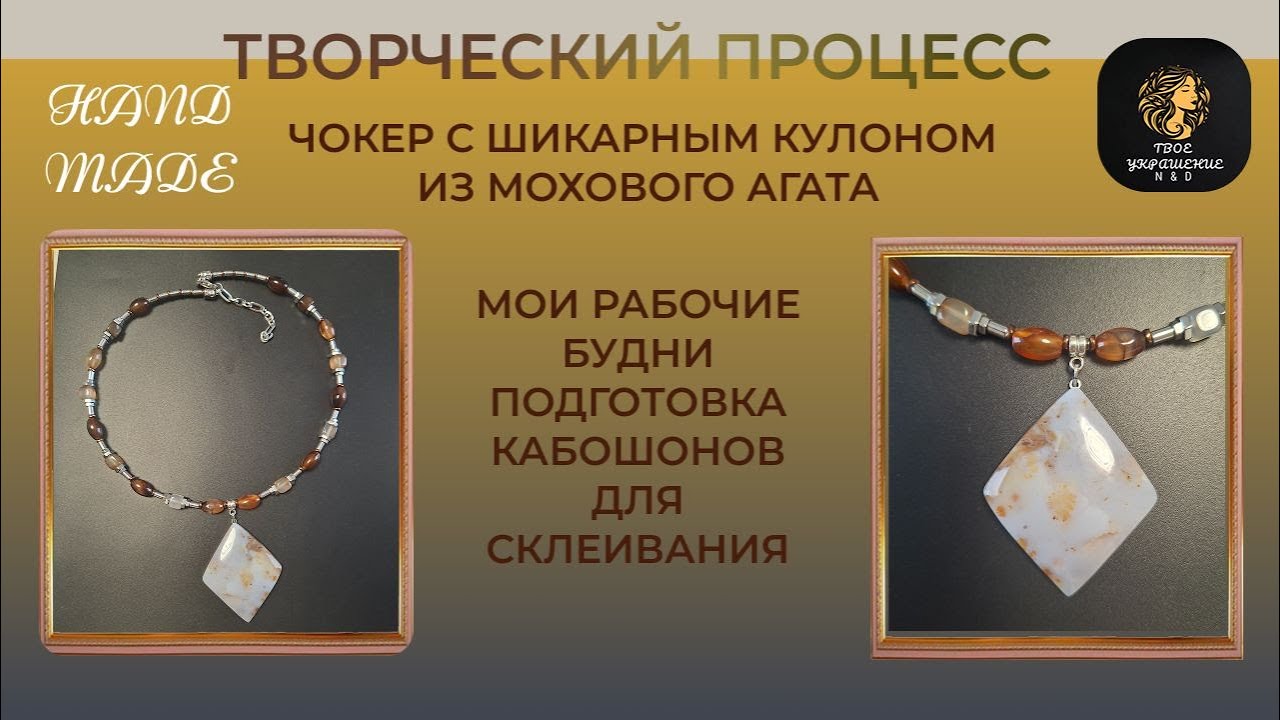 Творческий процесс создания украшения своими руками. Мои рабочие будни.