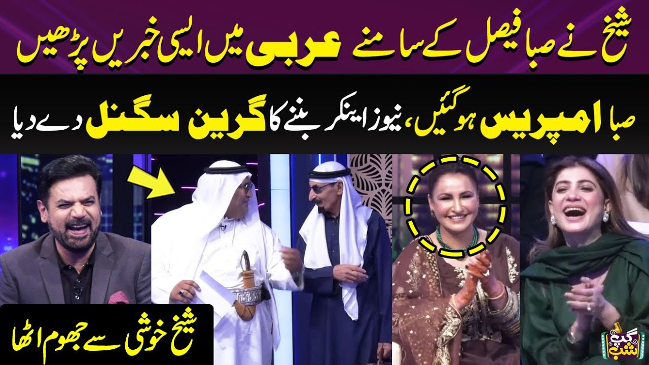 Saba Faisal Arbi Sheikh Se Impress News Anchor Banne Ka Green Signal De Diya | Gup Shab | SAMAA TV