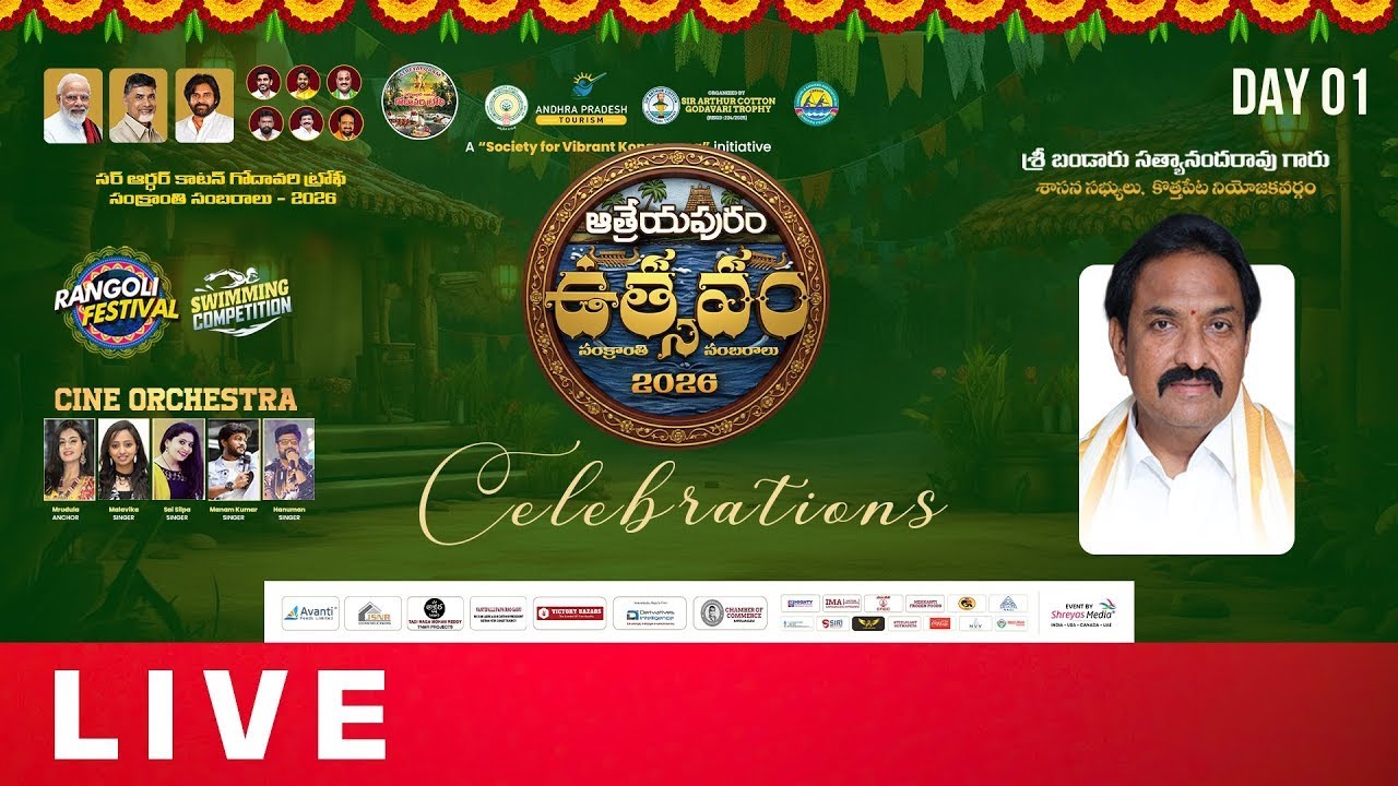 Atreyapuram Sankranthi Celebrations 2026 | సంక్రాంతి సంబరాలు  AP 24 TELUGU