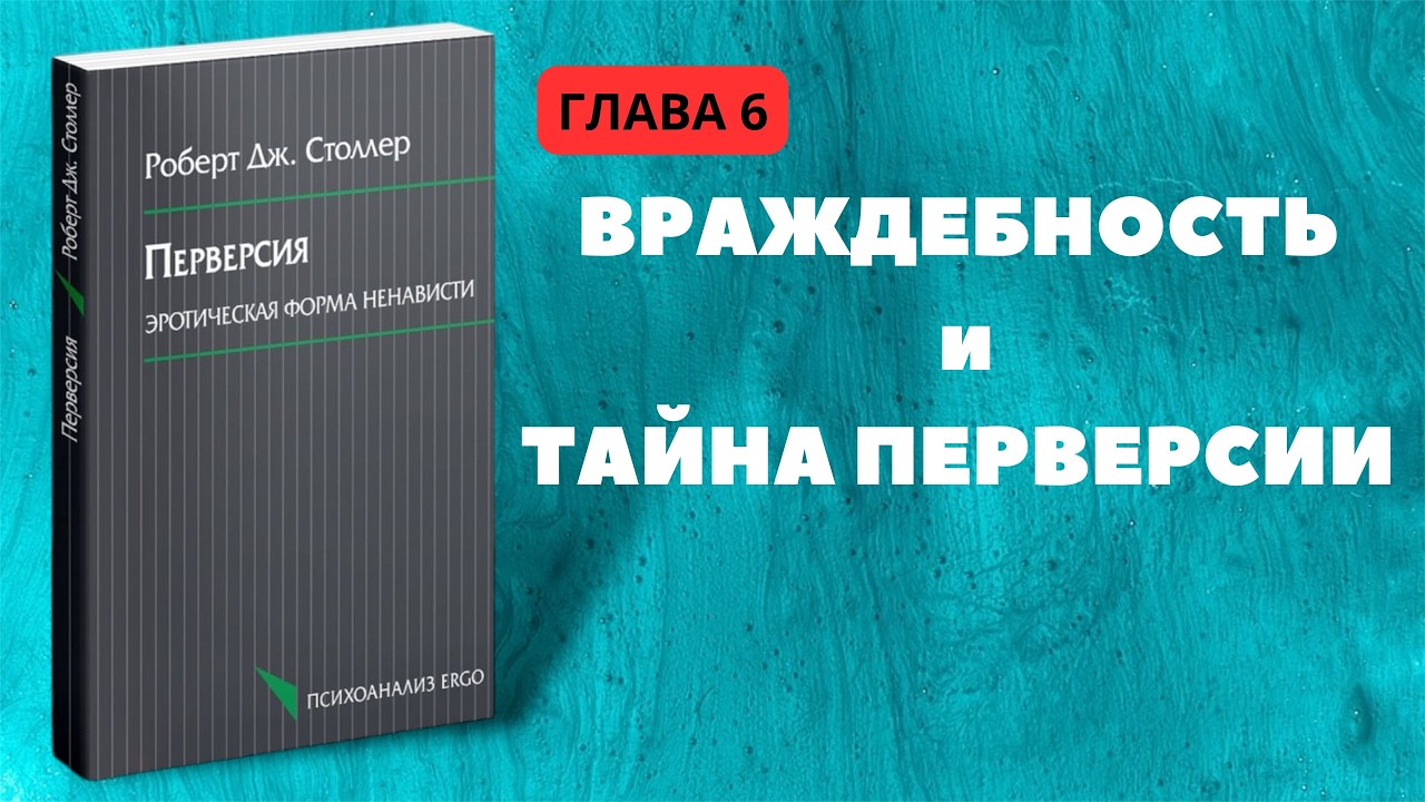 Перверсия.Эротическая форма ненависти. Враждебность и тайна перверсии. Гл.6. Роберт Дж.Столлер.Аудио