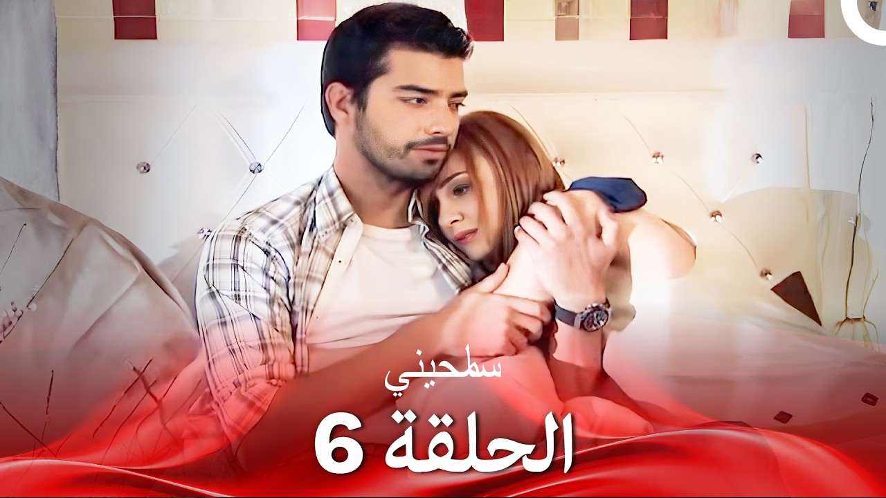 سامحيني الحلقة 6