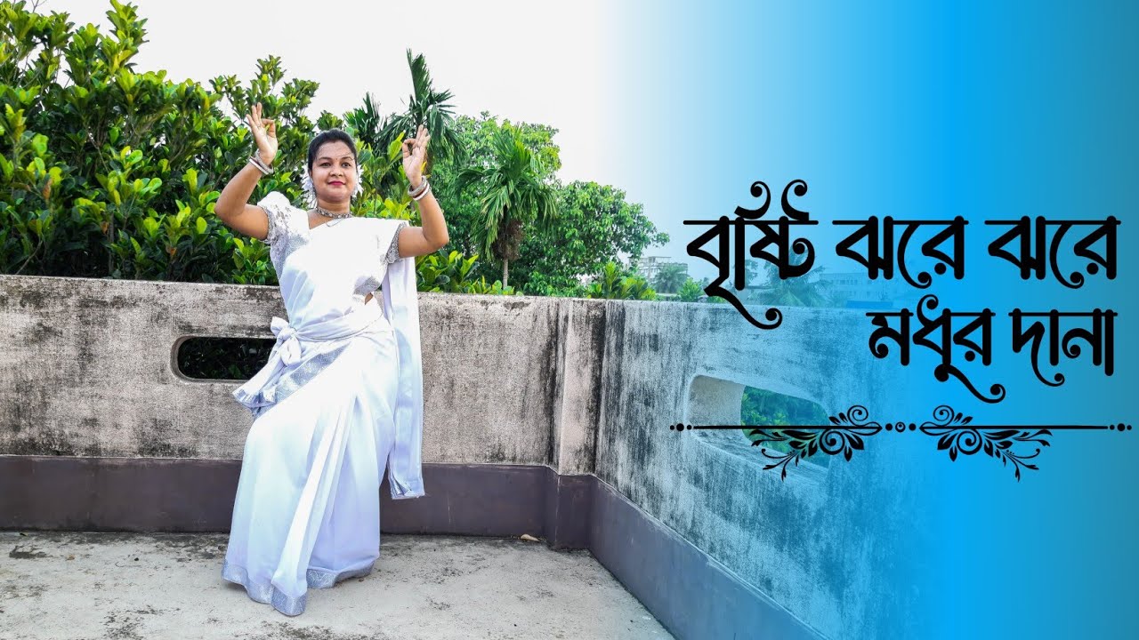 Brishti Jhore Jhore Modhur Dana Dance cover | Monsoon special dance | বৃষ্টি ঝরে ঝরে মধুর দানা