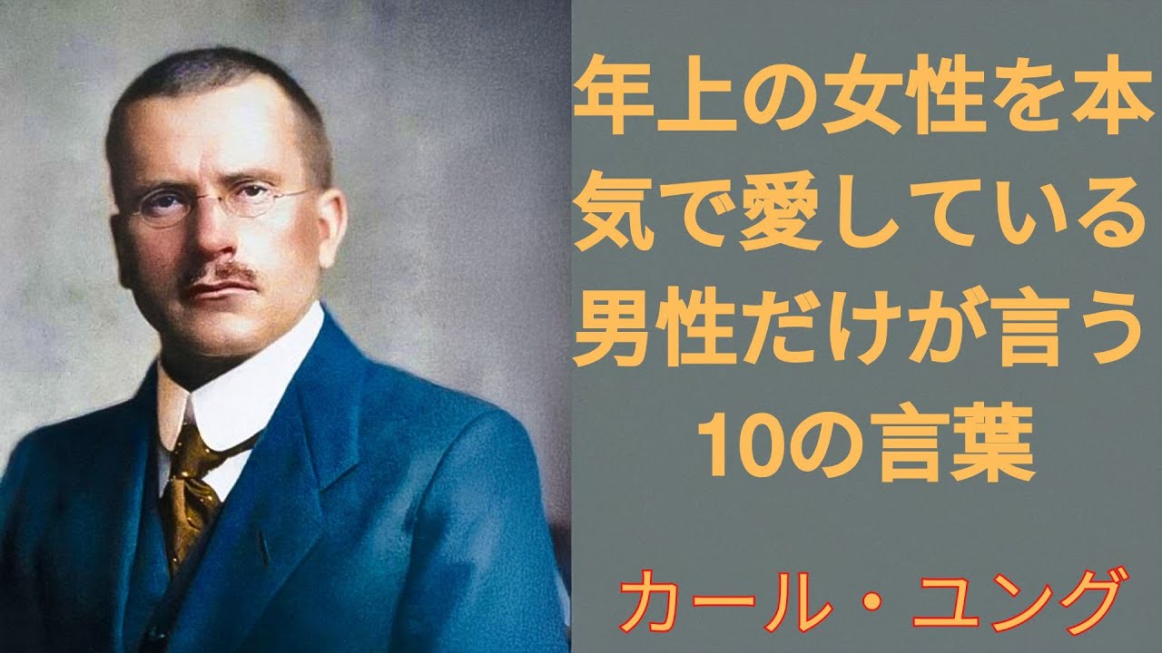 「若さは関係ない」男が“本気で年上女性を愛した時”だけ口にする10の言葉【ユング心理学の深層分析｜男性心理｜ミッドエイジの恋愛｜シニアの恋愛】 | カール・ユング