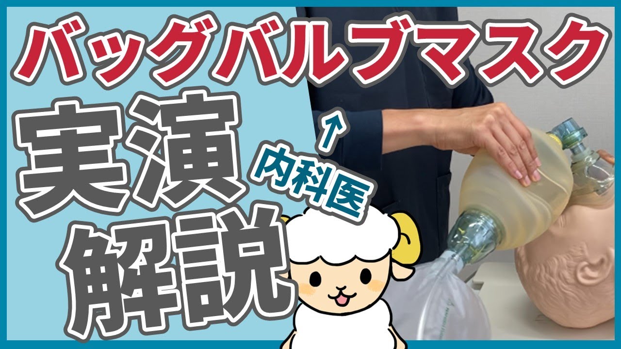 【急変対応】バルブマスクの使い方を実演で解説