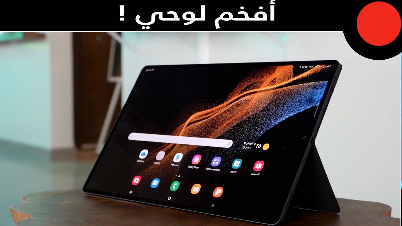 اكبر شاشة في جهاز لوحي من سامسونج ! Galaxy Tab S8 Ultra 5G