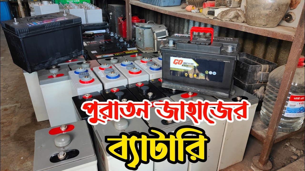 পুরাতন জাহাজের ব্যাটারি দাম | সোলারের ব্যাটারি | আইপিএস এর ব্যাটারি | ভাটিয়ারীতে ব্যাটারির দোকান |