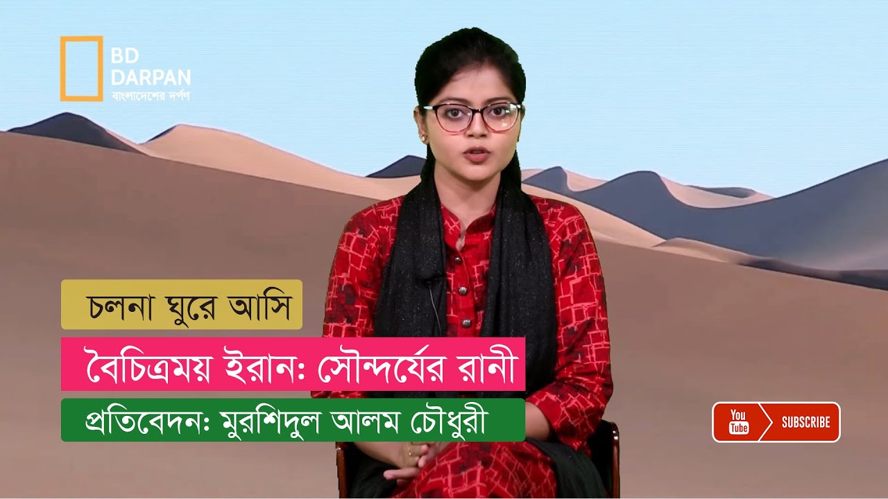 বৈচিত্রময় ইরান: সৌন্দর্য-রহস্যঘেরা যা আপনার কল্পনাকেও হার মানাবে!