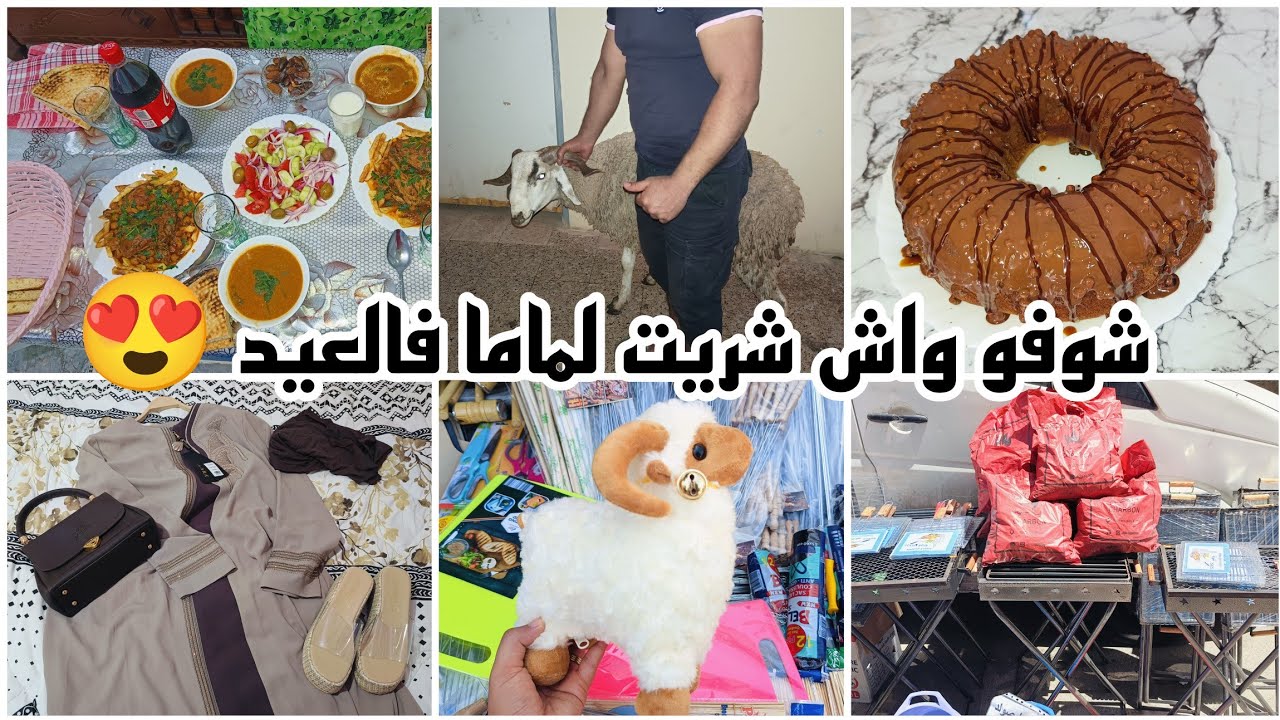 أجواء عرفات في دار شيخي🐏مشترياتي وتحضيراتي للعيد👌صائمين واش درت فطور🤔ربطت الحنة للكباش😍#يوم_عرفة