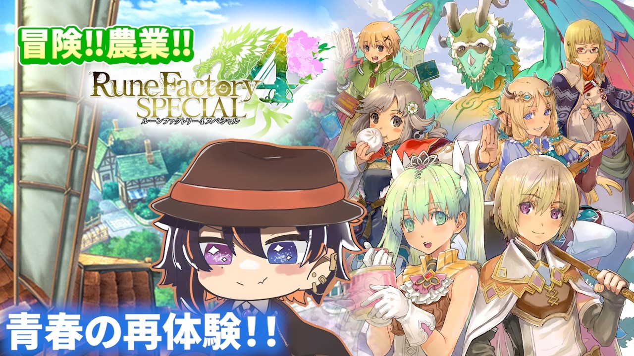 【ルーンファクトリー4】作業作業ファームファーム【#初見歓迎 #Vtuber 】