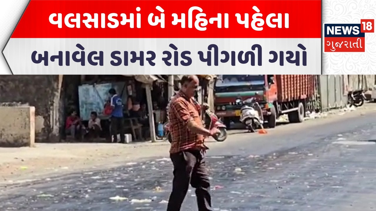 Newly Built Road Melting Valsad | વલસાડમાં બે મહિના પહેલા બનાવેલ ડામર રોડ પીગળી ગયો | Gujarati News