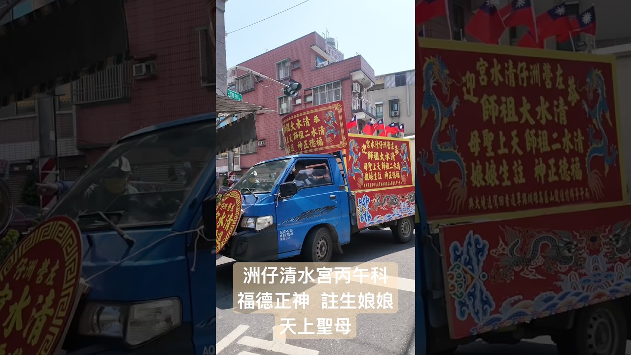 洲仔清水宮丙午年遶境 #洲仔清水宮 #遶境