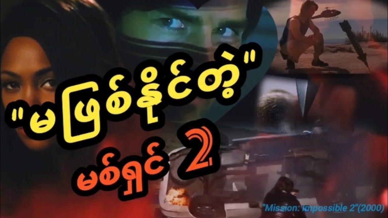 မဖြစ်နိုင်တဲ့မစ်ရှင်2 #movie #movierecaps #film #myanmar #youtube 