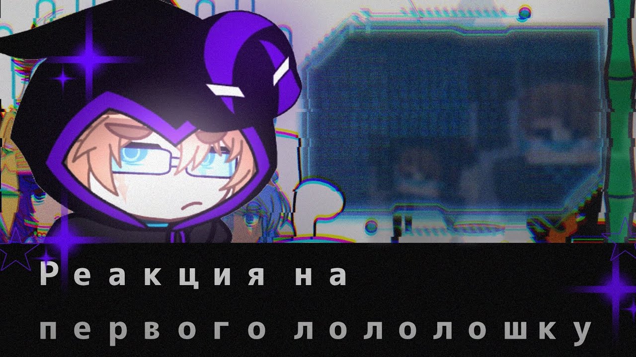 Реакция «Спасателей» на первого Лололошку