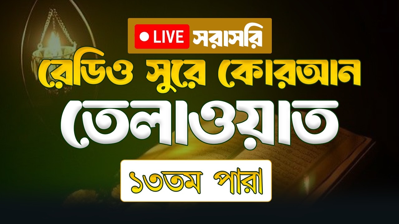 পৃথিবীর সেরা কণ্ঠে ১৩তম পারা তিলাওয়াত | Para 13 Quran Tilawat | Qari Abu Rayha