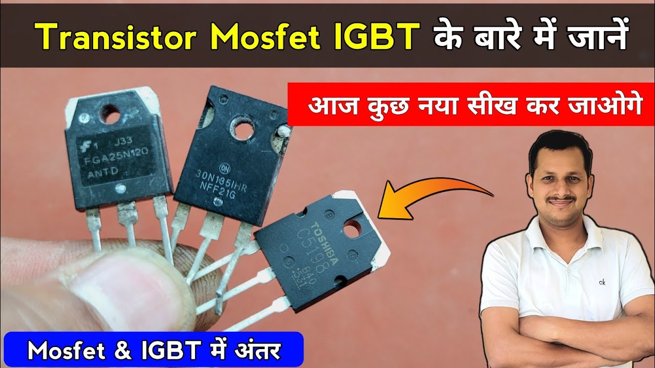 सीखने वाले वीडियो जरूर देखें ✅ Transistor Mosfet Igbt के बारे में जानें | Mosfet | Igbt | Transistor