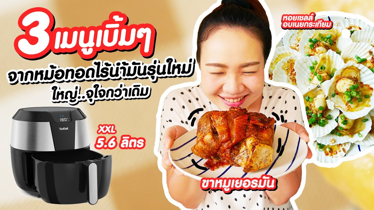 3 เมนูเบิ้มๆ จากหม้อทอดไร้น้ำมันรุ่นใหม่...ใหญ่...จุใจกว่าเดิม  | คุณนายตื่นสาย