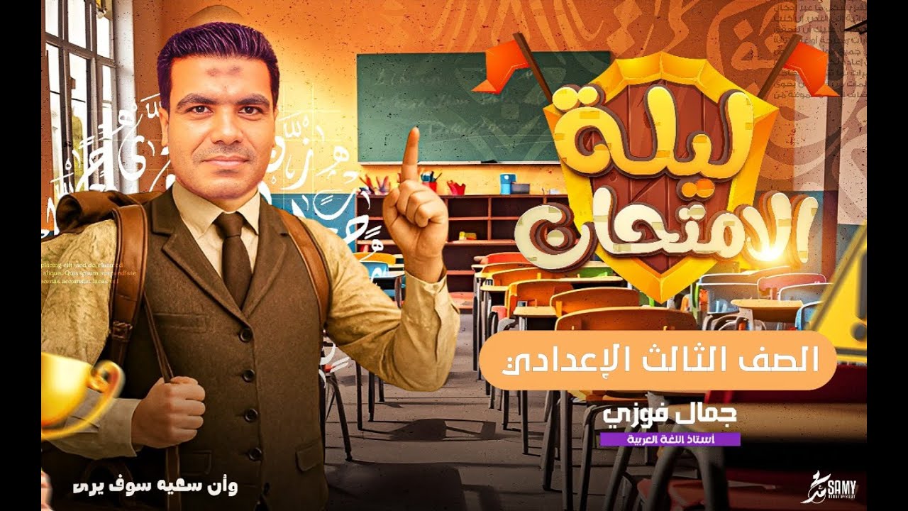 مراجعة ليلة الامتحان | لغة عربية | للصف الثالث الإعدادي |  ترم ثان | أ.جمال فوزي