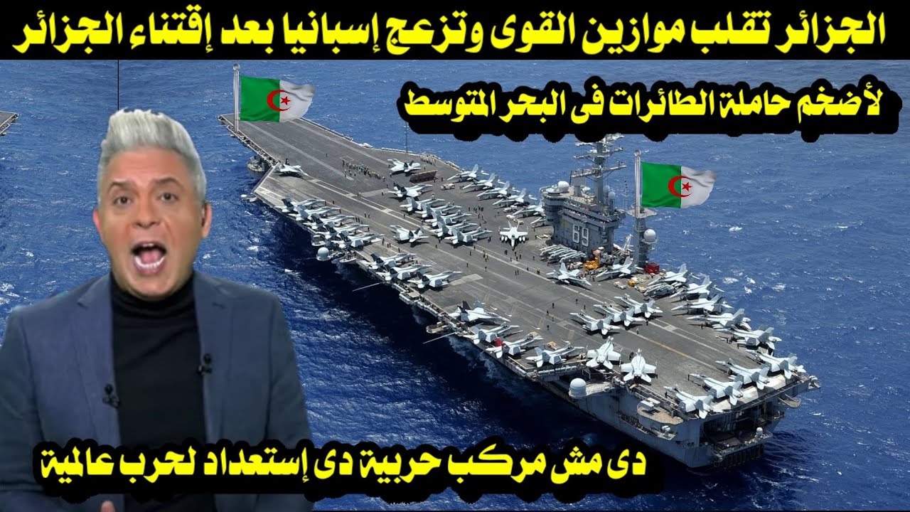 الجزائر تقلب موازين القوى وتزعج إسبانيا بعد إقتناء الجزائر لأضخم حاملة الطائرات فى البحر المتوسط 