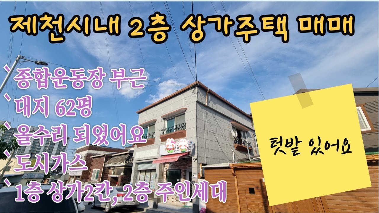 (NO.414) 제천 텃밭있는 2층 상가주택 매매/ 대지62평 1층상가2칸 2층 주인세대/예쁘고 깔끔하게 올수리 되었어요^^