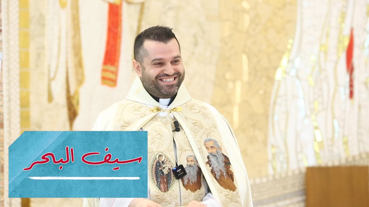 سيف البحر - الأب روي عبدالله - الأحد الخامس من زمن العنصرة 2023