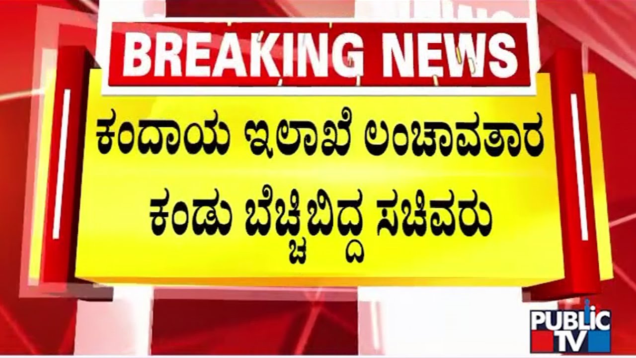 Krishna Byre Gowda Gives A Surprise Visit To Kandaya Bhavan; Takes Officers To Task