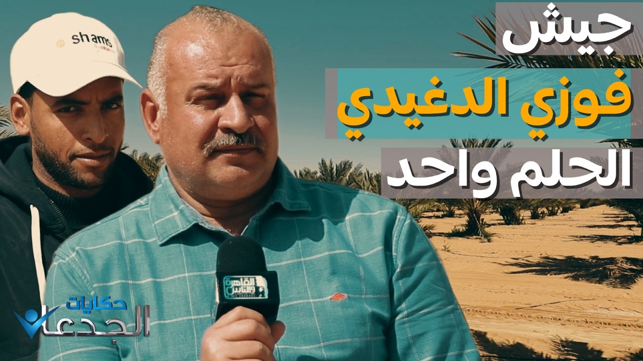 جيش فوزي الدغيدي.. محامين وأطباء ومهندسين مقيمين في أبو منقار والحلم واحد
