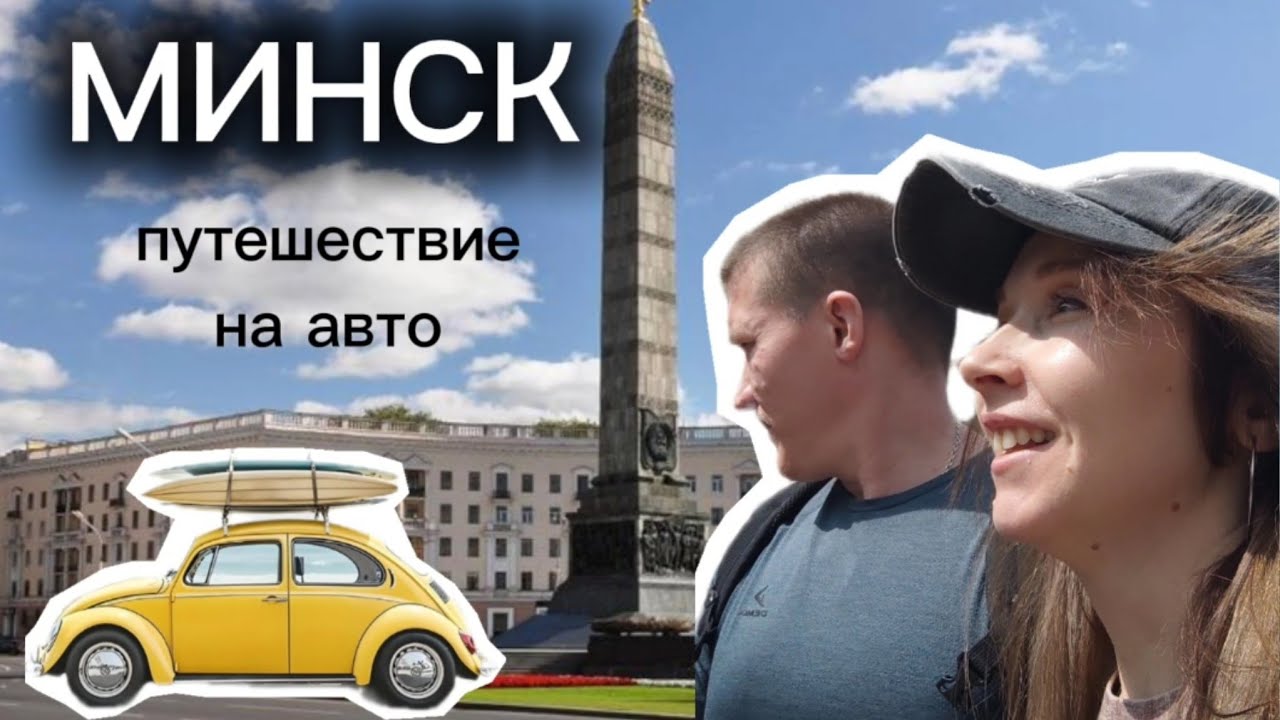 МИНСК/ Беларусь/ путешествие на авто