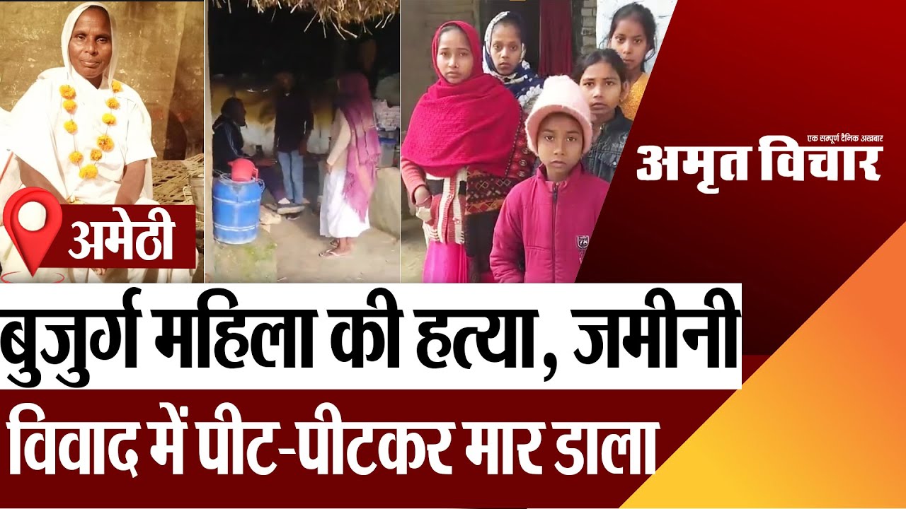Amethi News | अमेठी में बुजुर्ग महिला की हत्या, जमीनी विवाद में पीट-पीटकर मार डाला