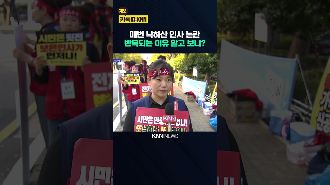 유명무실 임원추천위...임추위원은 정치권 밥그릇? /KNN