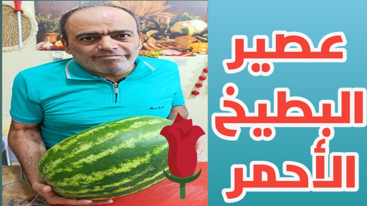 عصير البطيخ الأحمر 🍉🍉 بدون سكر لأهل الدايت 😀😍 عصير مناسب لكل الأوقات بلونه الأحمر إلي بشهي 😊😊