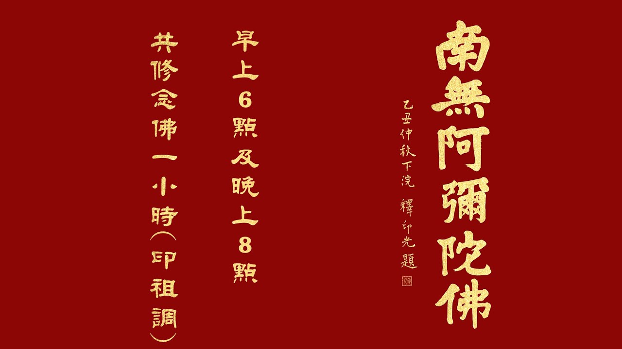 念佛一小時-1/20早上6點