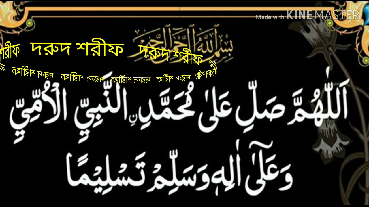 শুক্রবার দিন আসরের নামাজের পর যেই দরুদ শরীফের আমল করলে ৮০ বৎসরের গুনাহ মাফ হয়।