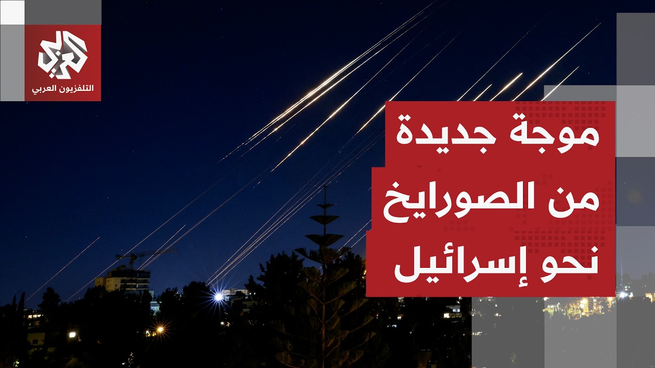 تفعيل صافرات الإنذار في مناطق واسعة بعد رصد صواريخ أطلقت من إيران.. التفاصيل مع مراسل العربي