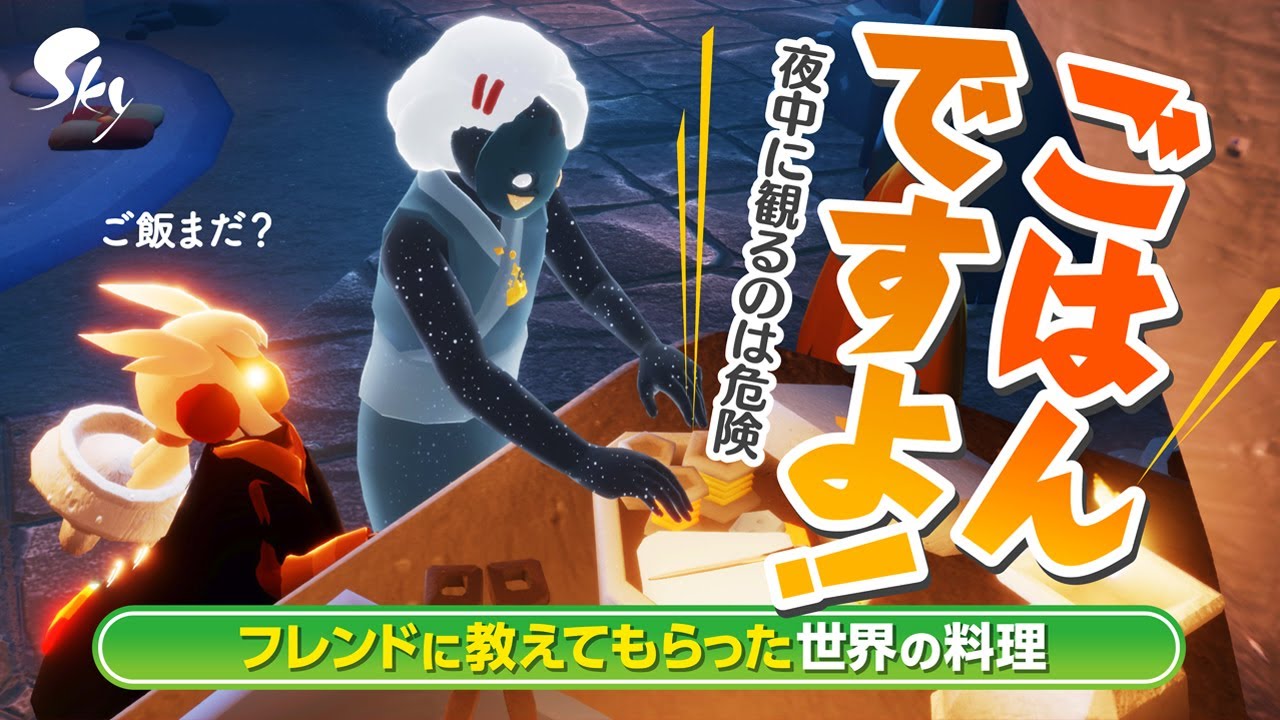 飯テロの時間だ【Sky 星を紡ぐ子どもたち】