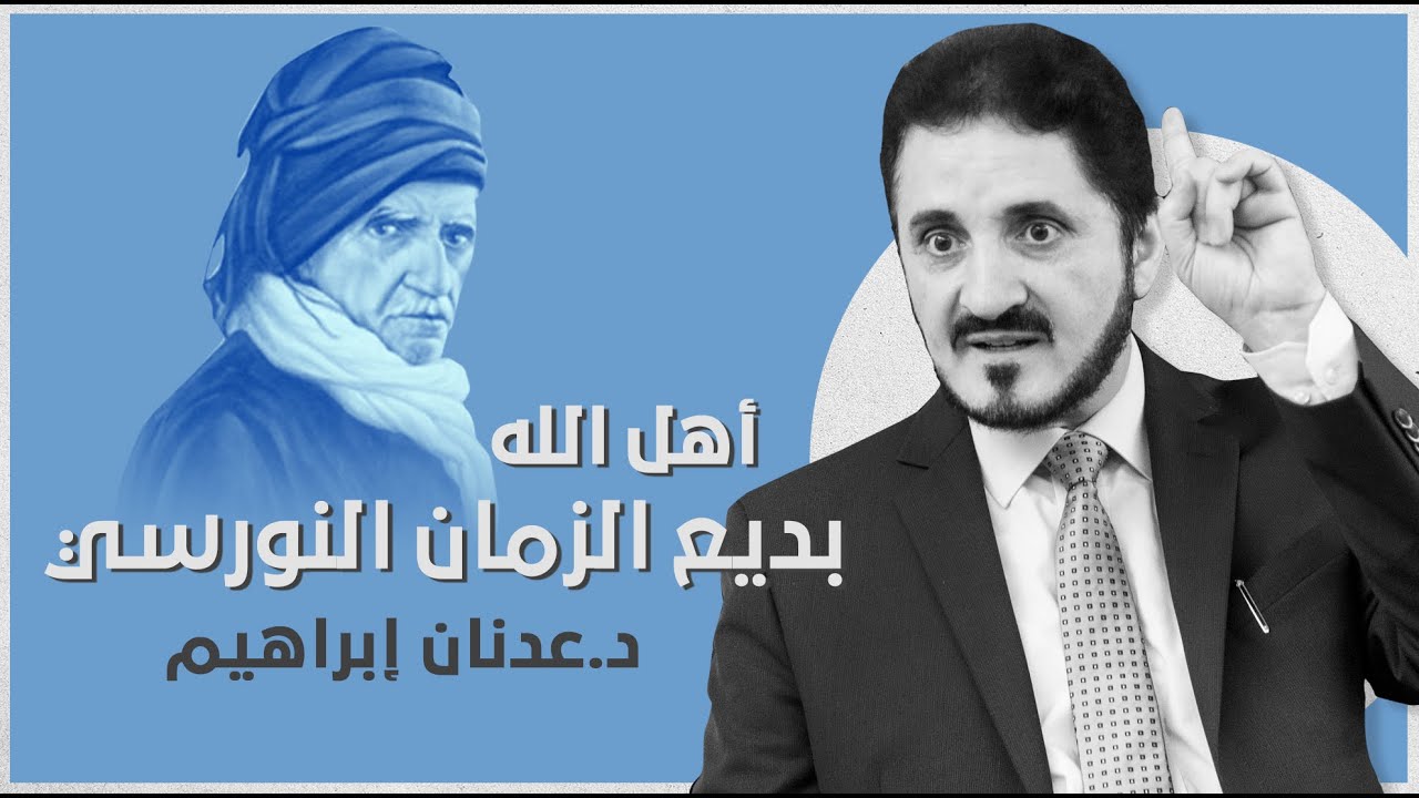 أهل الله - بديع الزمان النورسي l د.عدنان إبراهيم