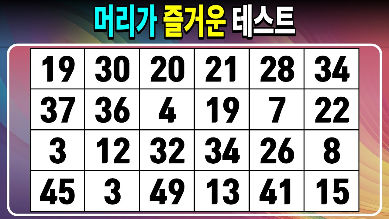 머리가 즐거운 테스트 【같은숫자찾기/치매예방퀴즈/치매테스트/숫자퀴즈/숫자찾기/숫자3쌍】