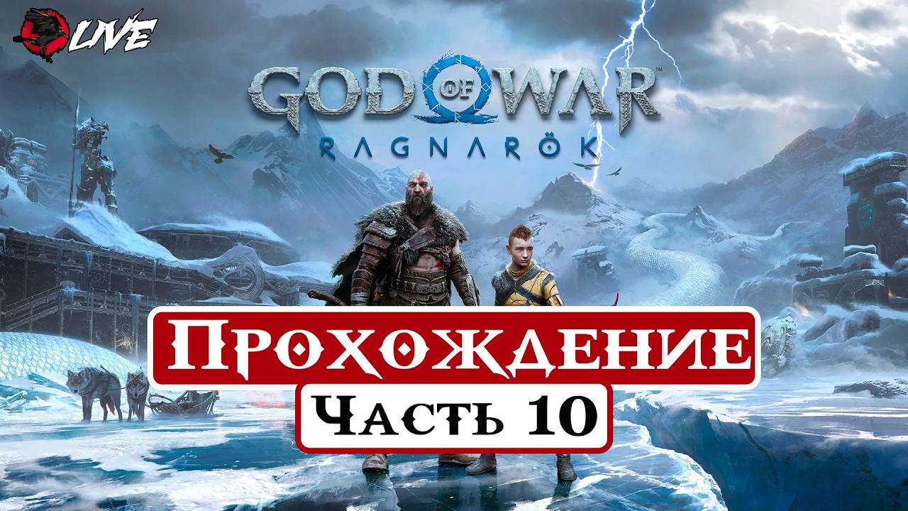 [ 2K ] Прохождение || Часть 10 || God of War Ragnarök ||