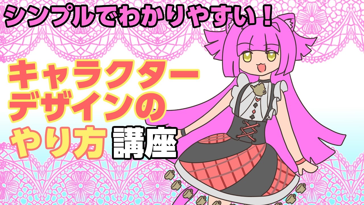 【キャラデザ】誰でも簡単にできるキャラクターデザイン講座【ミニ講座】