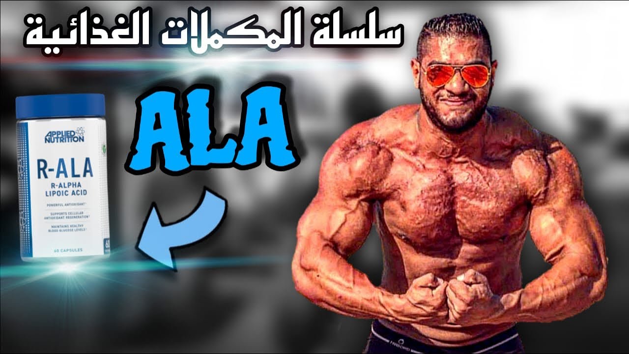 مكمل الفا لوبيك اسيد ( ساحر ) | ALA | سلسلة شرح المكملات الغذائية