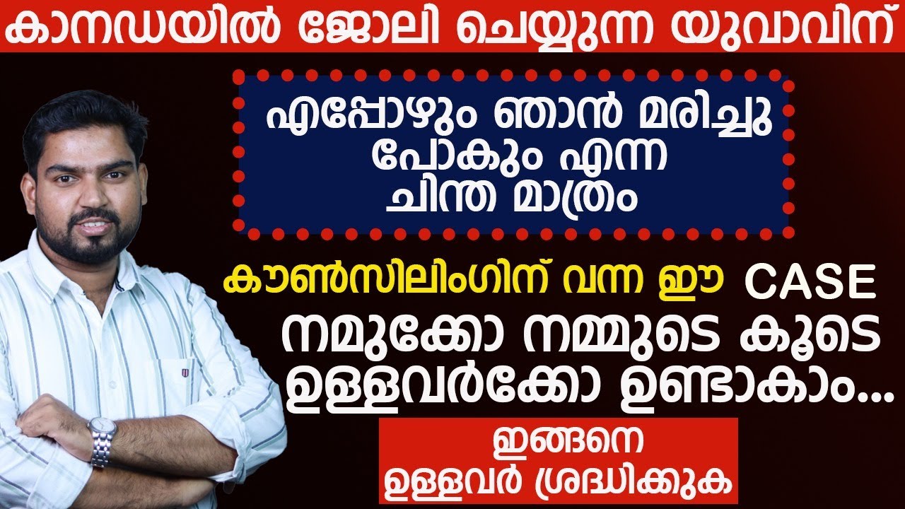എപ്പോഴും ഞാൻ മരിച്ച് പോകും എന്ന ചിന്ത മാത്രം ഉള്ളവരാണോ