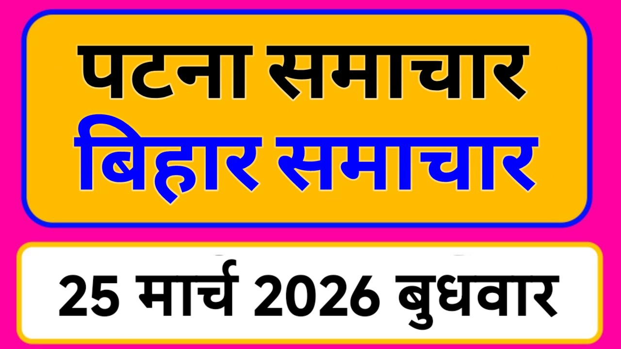 Bihar samachar प्रादेशिक समाचार | पटना समाचार | bihar News, Pradeshik samachar /25 मार्च 2026