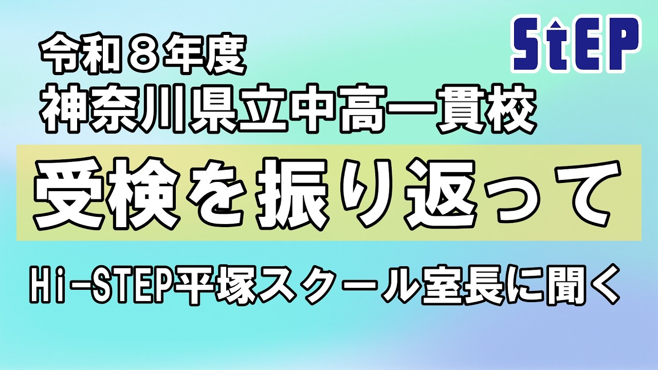 令和８年度 県立中高一貫校受検を振り返って【学習塾ステップ】