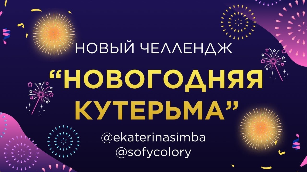 Новый челлендж 