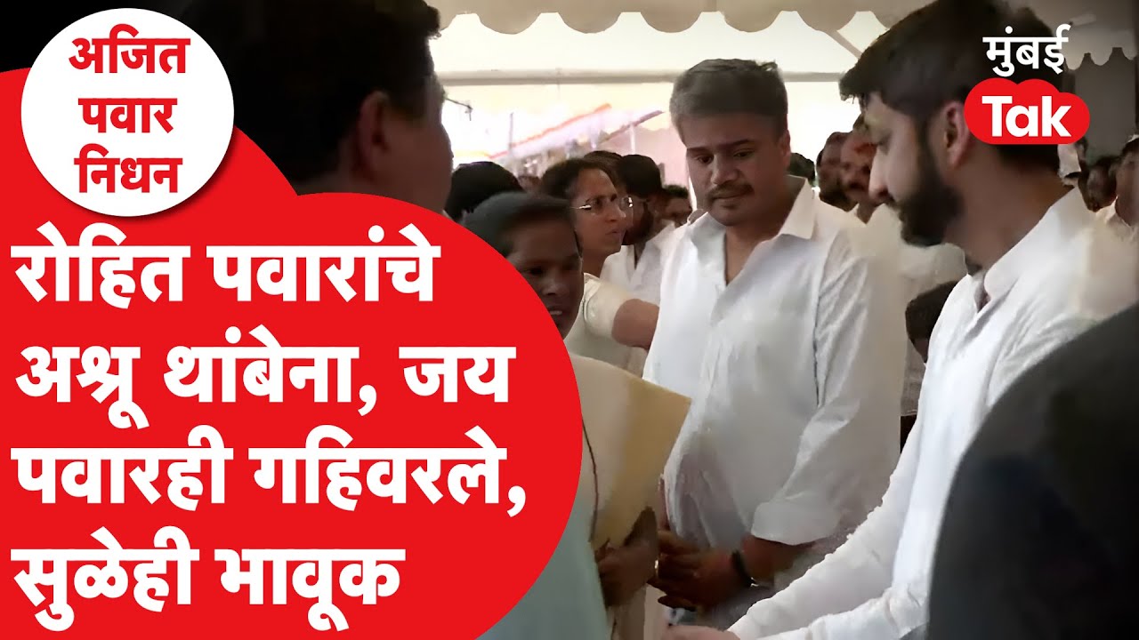 Ajit Pawar Funeral : रोहित पवारांचे अश्रू थांबेना, जय पवारही गहिवरले, भावूक | Baramati Plane Crash