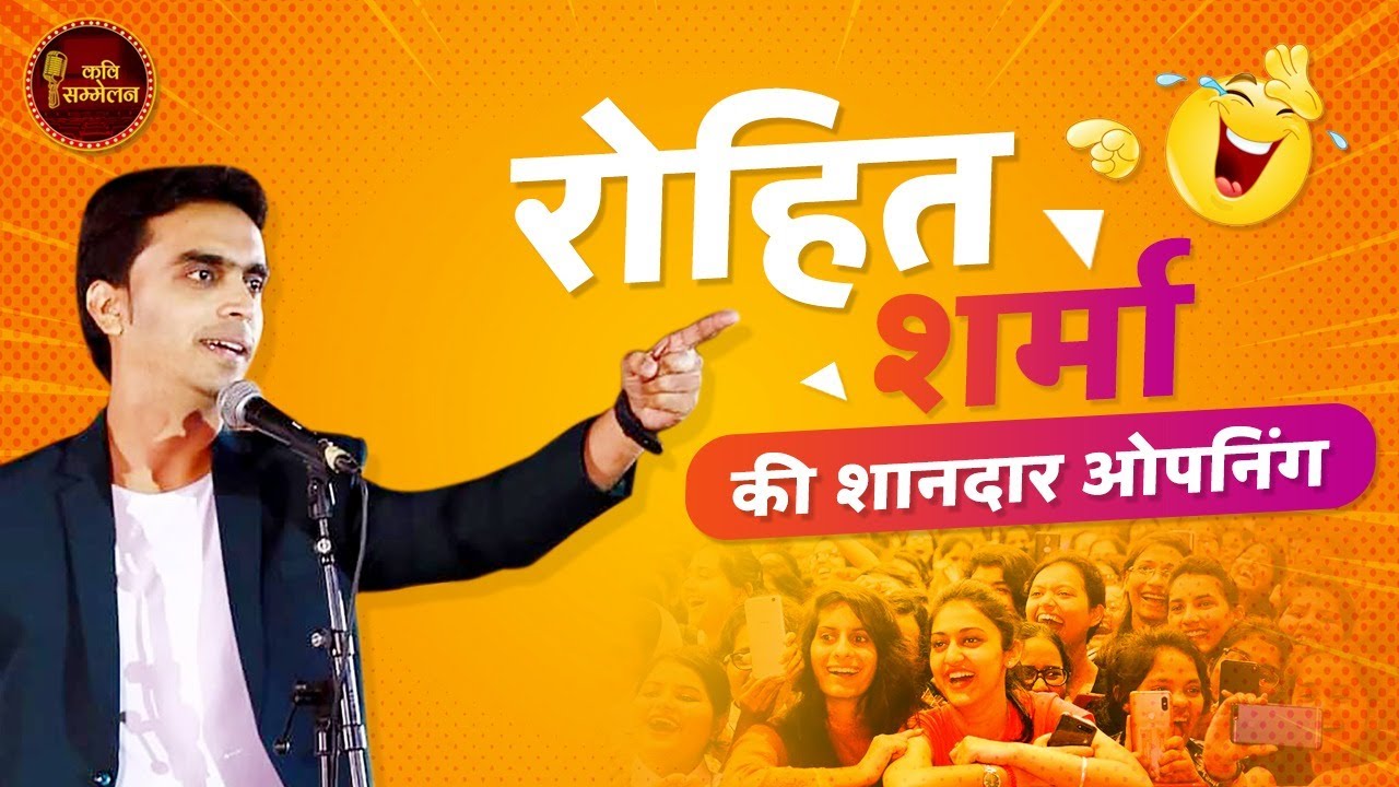 रोहित शर्मा की शानदार ओपनिंग I Kavi Rohit Sharma I Delhi Kavi Sammelan