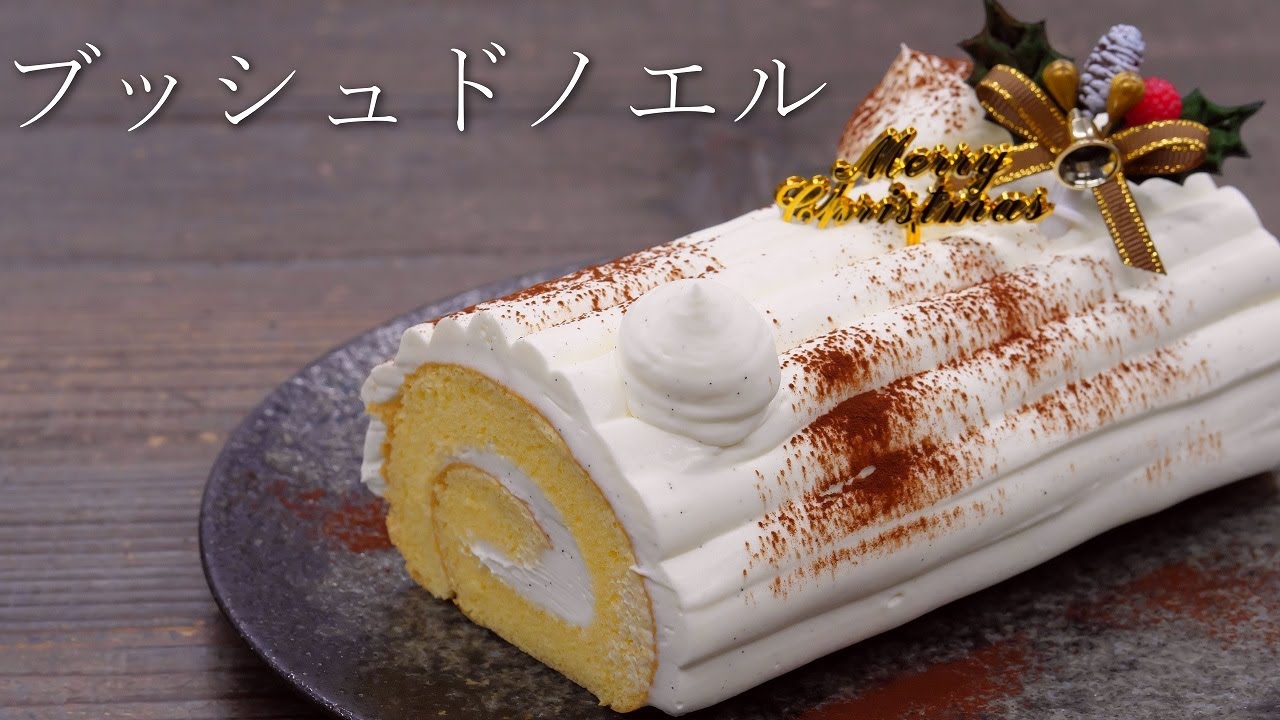 【ブッシュドノエル】パティシエが教える失敗しない Bûche de Noël